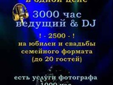 Тамада + DJ на свадьбу/юбилей в Боровске