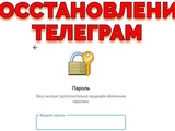 Услуга Восстановление облачного пароля в Телеграм