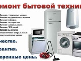 Ремонт стиральных машин , холодильников и пр.