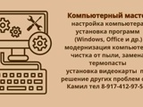 Объявление: Мастер  ремонт  и настройка компьютера., Уфа