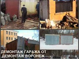 Демонтаж гаражей Воронеж и демонтаж металлического гаража в Воронежской области