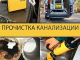 Прочистка канализации Кореновск