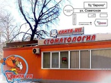 Стоматологический кабинет «САНТА-VII» в Липецке 