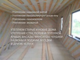 Утепление домов Тимашевск. Утепление стен, крыш